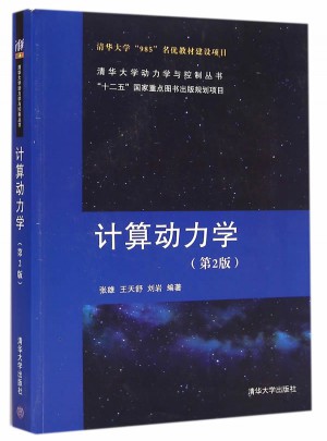 計算動力學 第2版