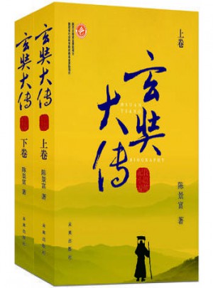 玄奘大傳(上下卷)