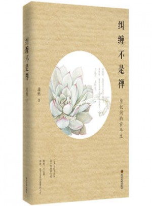 糾纏不是禪：李叔同的前半生