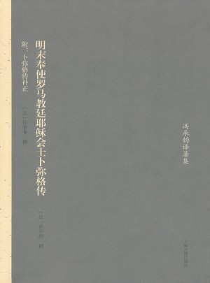 明末奉使羅馬教廷耶穌會士卜彌格傳