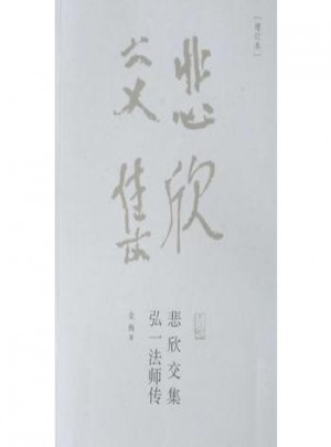悲欣交集弘：法師傳