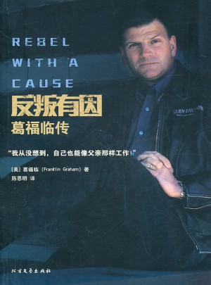 反叛有因：葛福臨傳
