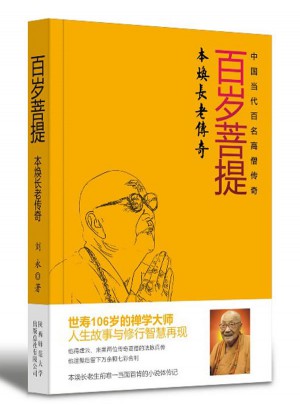百歲菩提
