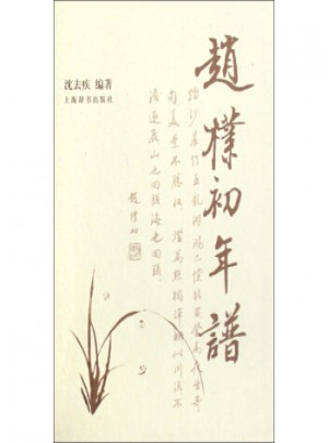 趙樸初年譜
