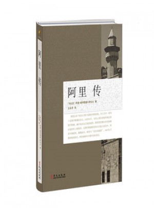 阿里傳（軟精裝）