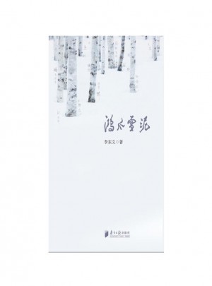 鴻爪雪泥