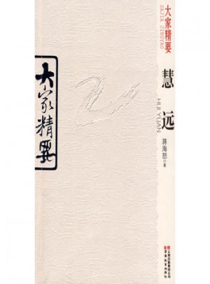 大家精要·慧遠