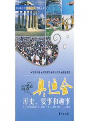 奧運會：歷史，要事和趣事
