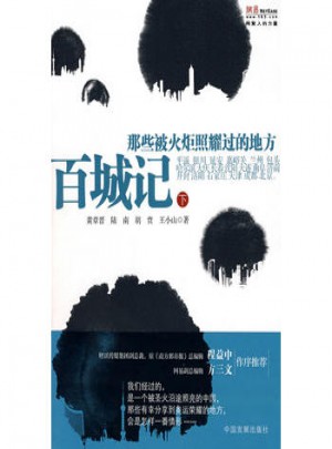 百城記:那些被火炬照耀過的地方(下冊)