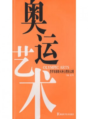 奧運藝術：普羅米修斯火種點燃的文明