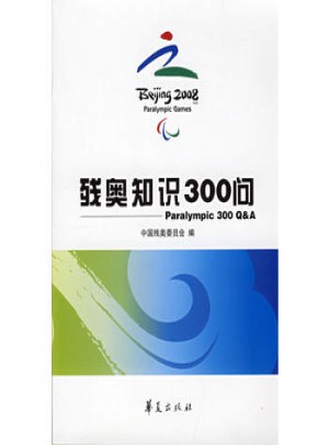 殘奧知識300問