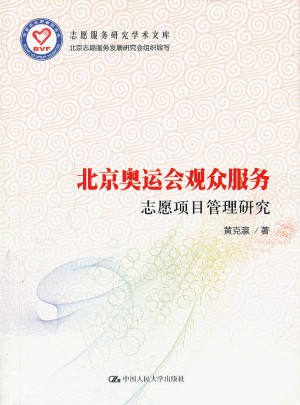 北京奧運會觀眾服務志愿項目管理研究