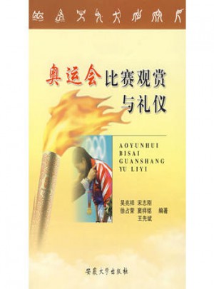 奧運會比賽觀賞與禮儀