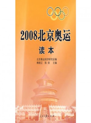 2008北京奧運讀本