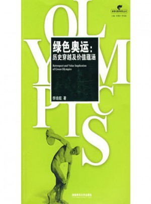 綠色奧運：歷史穿越用價值蘊涵