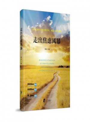 走出焦慮風暴