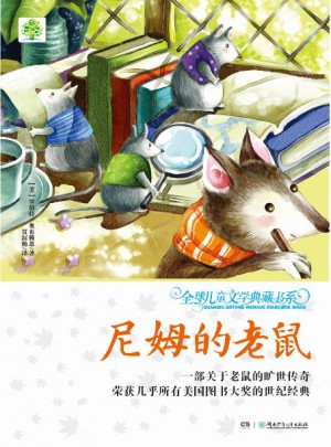 全球兒童文學典藏書系（升級版）：尼姆的老鼠