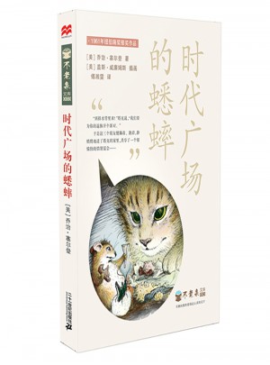 不老泉文庫3：時代廣場的蟋蟀