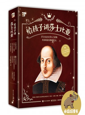 給孩子講莎士比亞（1-10冊）（全彩）