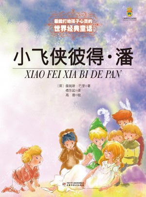 小飛俠彼得·潘（美繪版）
