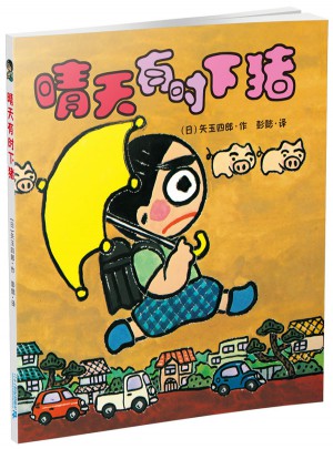 晴天有時下豬
