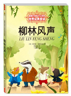 柳林風(fēng)聲（美繪版）