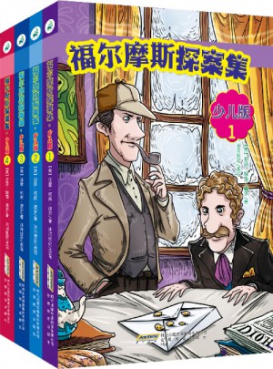 福爾摩斯探案集·少兒版（全4冊）