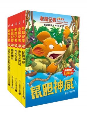 老鼠記者全球版及時輯（1-5）