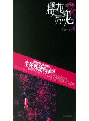 櫻花厲魂