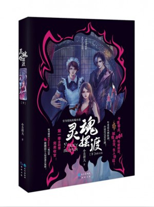 靈魂擺渡下