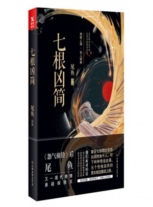 七根兇簡