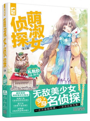 萌淑女偵探(共3冊）