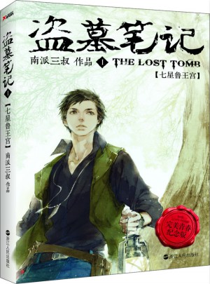 盜墓筆記1(青春版)
