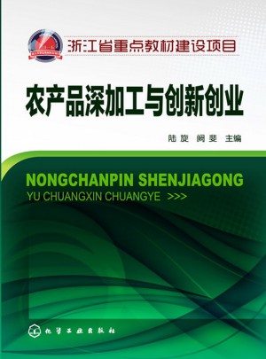 農產品深加工與創新創業（陸旋）