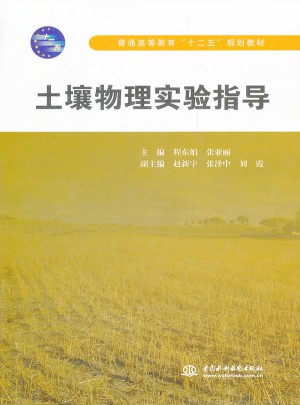 土壤物理實驗指導