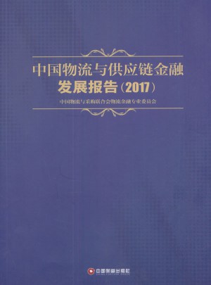 中國(guó)物流與供應(yīng)鏈金融發(fā)展報(bào)告2017