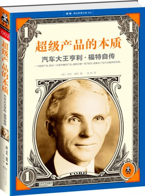超級(jí)產(chǎn)品的本質(zhì)：汽車大王亨利·福特自傳