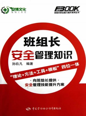 班組長(zhǎng)安全管理知識(shí)