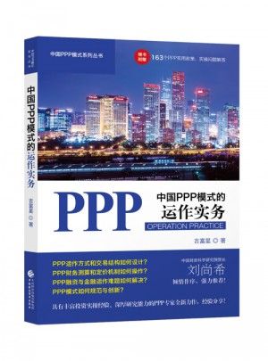 中國(guó)PPP模式的運(yùn)作實(shí)務(wù)