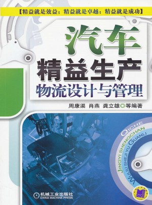 汽車精益生產(chǎn)物流設(shè)計(jì)與管理