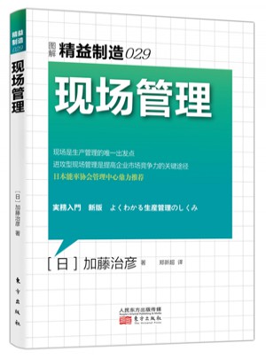 精益制造029：現(xiàn)場(chǎng)管理