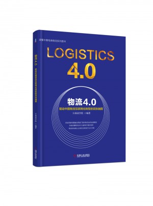 物流4.0：驅(qū)動(dòng)中國(guó)物流互聯(lián)網(wǎng)化轉(zhuǎn)型的百?gòu)埬X圖