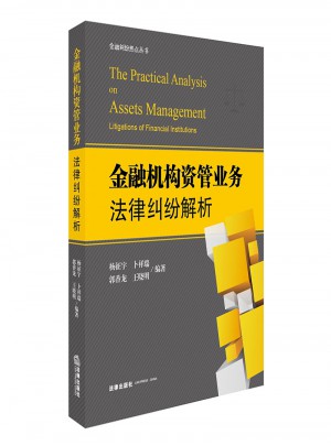 金融機構資管業務法律糾紛解析
