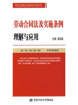 勞動合同法及實施條例理解與應用