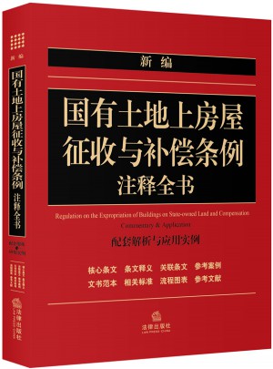 國有土地上房屋征收與補償條例注釋全書