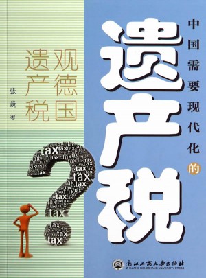 中國需要現代化的遺產稅：觀德國遺產稅