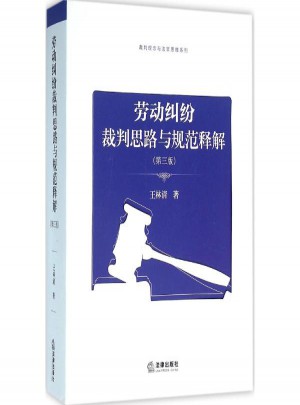 勞動糾紛裁判思路與規范釋解(第3版)