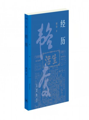 經歷
