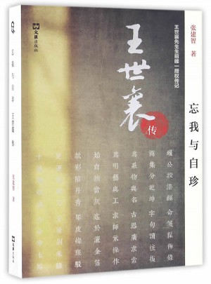 忘我與自珍：王世襄傳