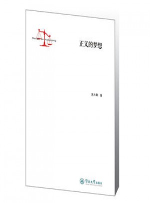 正義的夢想
